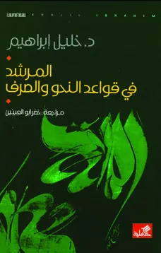 المرشد في قواعد النحو والصرف