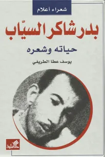 بدر شاكر السياب - حياته وشعره