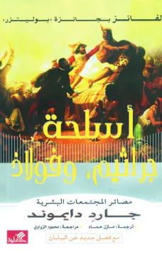 أسلحة ، جراثيم ، فولاذ - مصائر المجتمعات البشرية