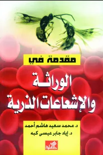 مقدمة في الوراثة والإشعاعات الذرية