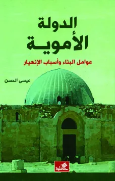 الدولة الأموية - عوامل البناء وأسباب الإنهيار