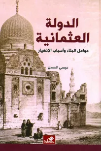 الدولة العثمانية - عوامل البناء وأسباب الإنهيار