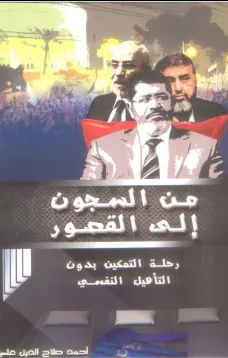 من السجون إلى القصور