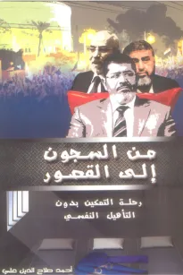 من السجون إلى القصور