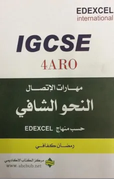مهارات الاتصال - النحو الشافي الجديد