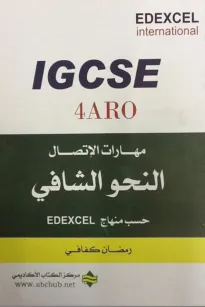 مهارات الاتصال - النحو الشافي الجديد