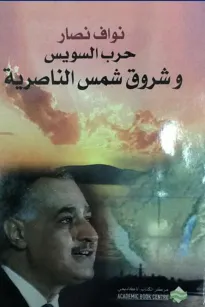 حرب السويس وشروق شمس الناصرية