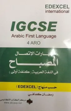 مهارات الإتصال- المصباح في اللغة العربية كلغة اولى