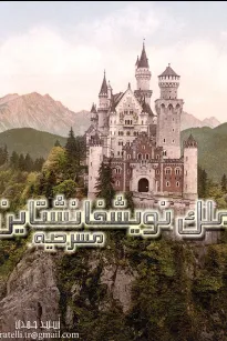 ملك نويشفانشتاين