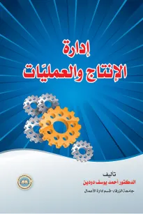 إدارة الإنتاج والعمليات