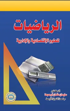 الرياضيات للعلوم الإقتصادية والإدارية