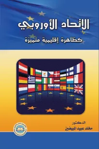 الاتحاد الأوروبي كظاهرة إقليمية متميزة