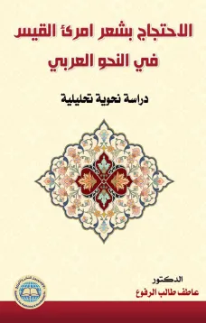 الاحتجاج بشعر امرئ القيس في النحو العربي