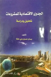 الجدوى الاقتصادية للمشروعات - تحليل و دراسة