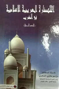 الحضارة العربية الاسلامية في المغرب (العصر المريني)