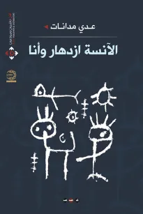 الآنسة ازدهار وأنا