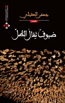 ضيوف ثقال الظل