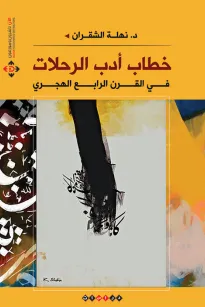 خطاب أدب الرحلات في القرن الرابع الهجري