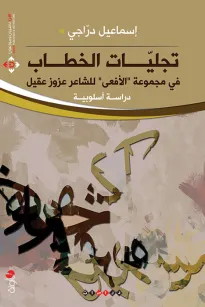 تجيليات الخطاب في مجموعة الأفعى للشاعر عزوز عقيل