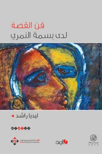 فن القصة لدى بسمة النمري