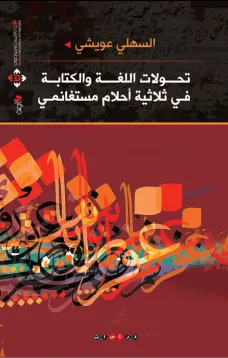 تحولات اللغة والكتابة في ثلاثية أحلام مستغانمي