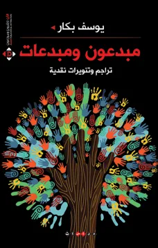 مبدعون ومبدعات - تراجم وتنويرات نقدية