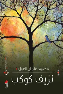 نزيف كوكب