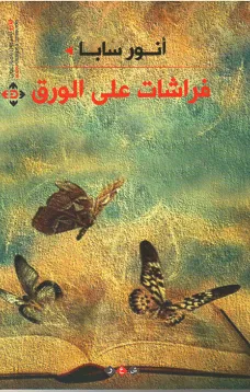 فراشات على الورق