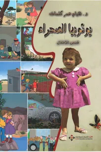 يوتوبيا الصحراء