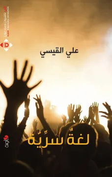 لغة سرية