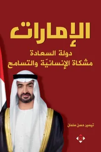 الإمارات دولة الإنسانية والتسامح