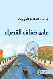 على ضفاف القصباء