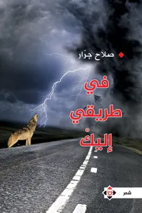 في طريقي إليك