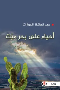 أحياء على بحر ميت