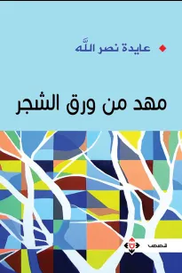 مهد من ورق الشجر