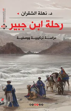 رحلة ابن جبير