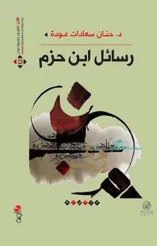 رسائل ابن حزم