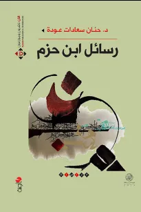 رسائل ابن حزم