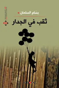 ثقب في الجدار
