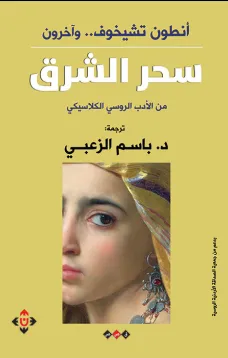 سحر الشرق