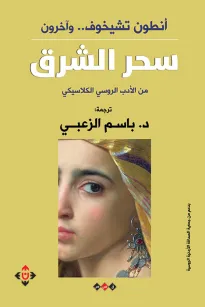 سحر الشرق