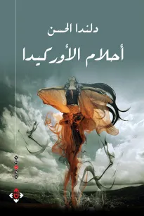 أحلام الأوركيدا