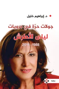 جولات حرة في مرويات لبلى الأطرش