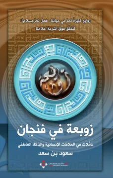 زوبعة في فنجان