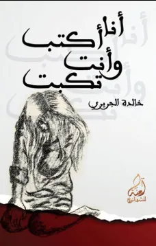 أنا أكتب وأنت تكبت