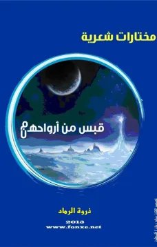 قبس من أرواحهم  : هن ذروة الرماد