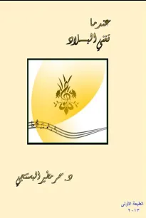 عندما تغني البلاد