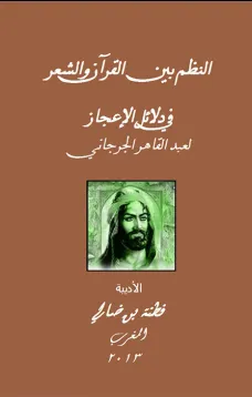 النظم بين القرآن والشعر في دلائل الإعجاز لعبد القاهر الجرجاني