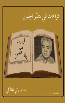قراءات في دفتر مجنون
