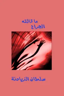 ما قالته الجراح